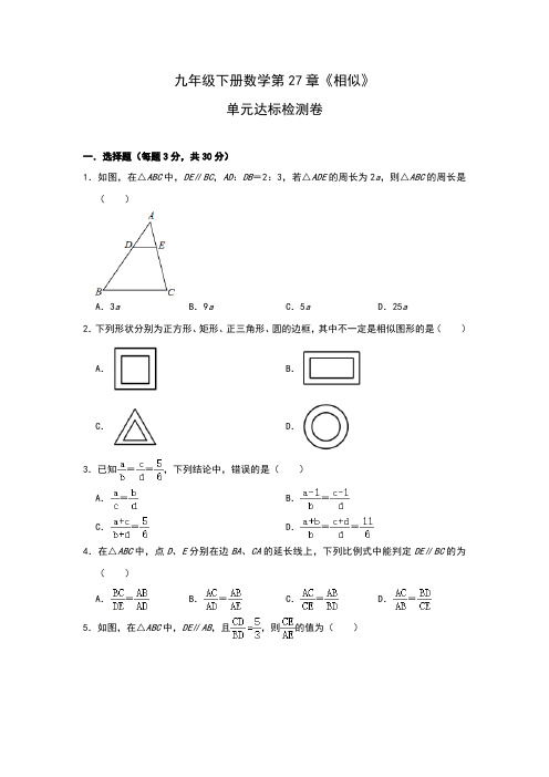 人教版初3数学9年级下册 第27章(相似)达标检测卷(含解析)