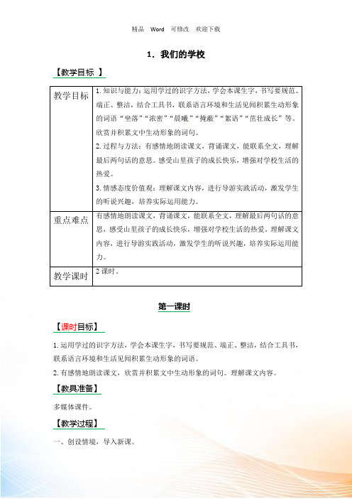 (赛课教案)西师大版三年级上册语文《我们的学校》教案