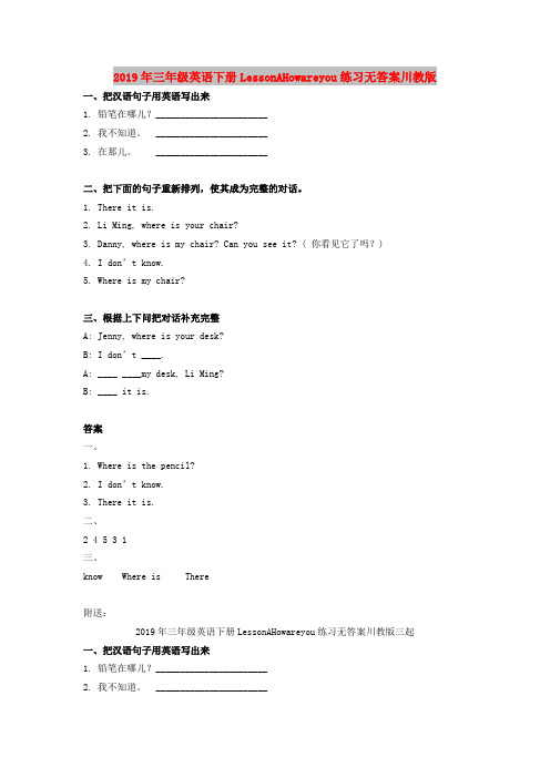 2019年三年级英语下册LessonAHowareyou练习无答案川教版