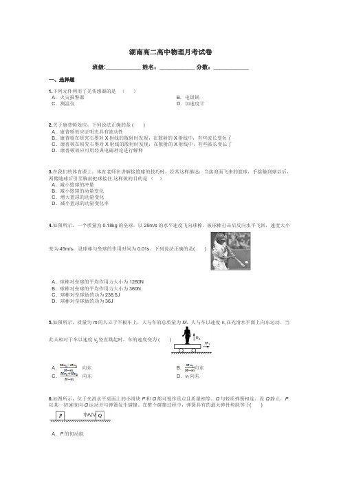 湖南高二高中物理月考试卷带答案解析
