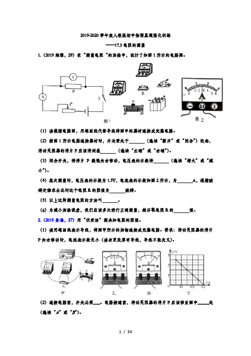 2019-2020学年度人教版初中物理真题强化训练——17.3电阻的测量