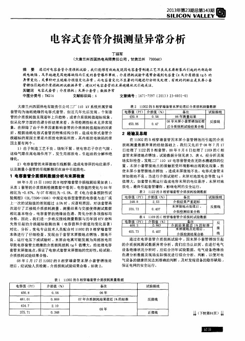 电容式套管介损测量异常分析