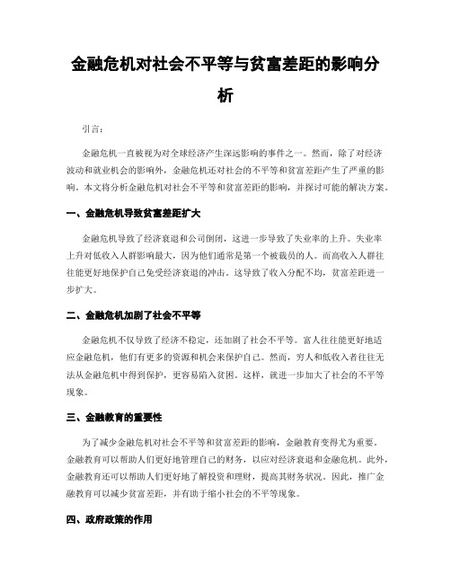 金融危机对社会不平等与贫富差距的影响分析