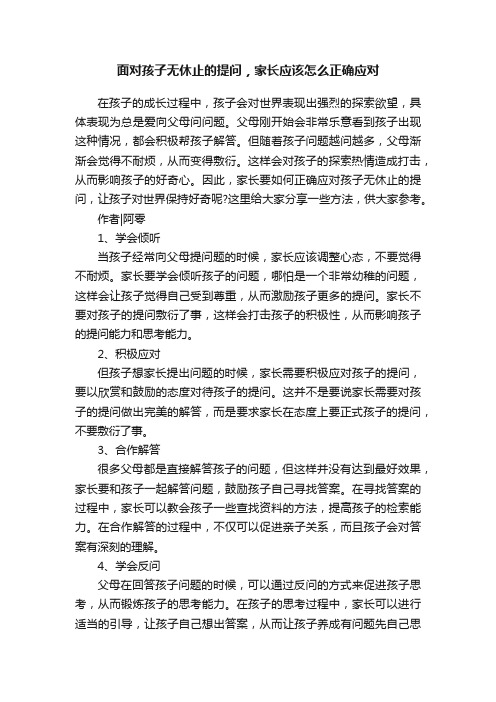 面对孩子无休止的提问，家长应该怎么正确应对