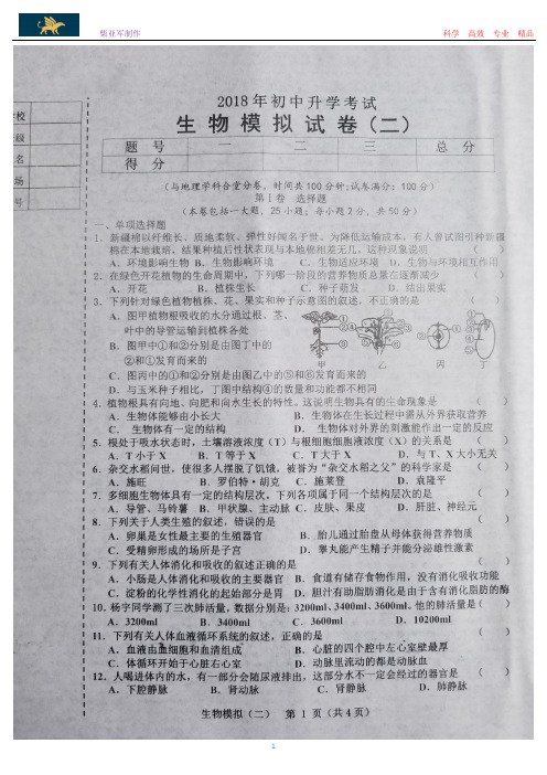 辽宁省台安县2018年初中升学考试生物模拟试题(二)(含答案)