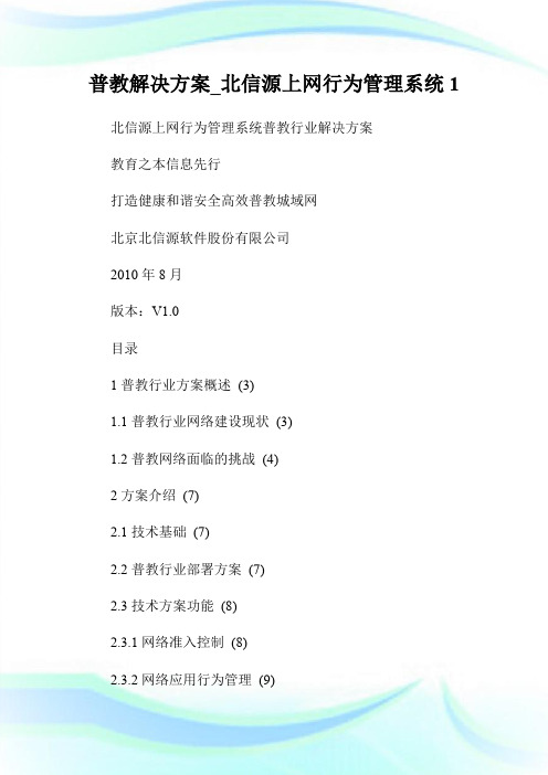 普教解决方案_北信源上网行为管理系统.doc