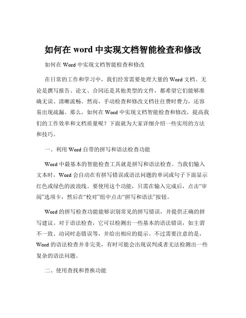 如何在word中实现文档智能检查和修改