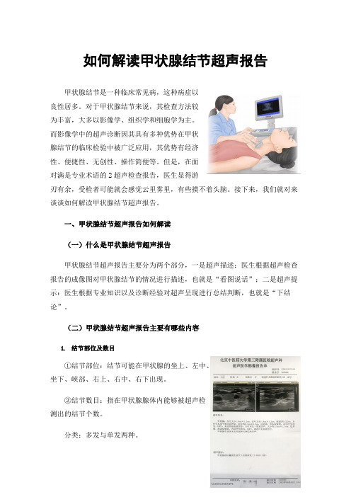 如何解读甲状腺结节超声报告