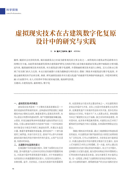 虚拟现实技术在古建筑数字化复原设计中的研究与实践