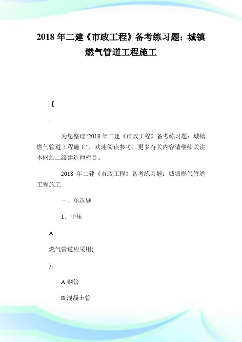 二建《市政工程》备考练习题：城镇燃气管道工程施工.doc