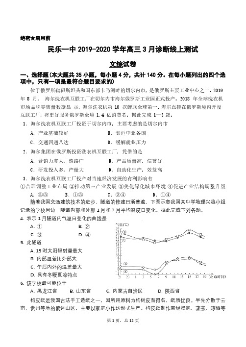 甘肃省民乐县第一中学2020届高三下学期3月线上诊断性考试文综地理试题