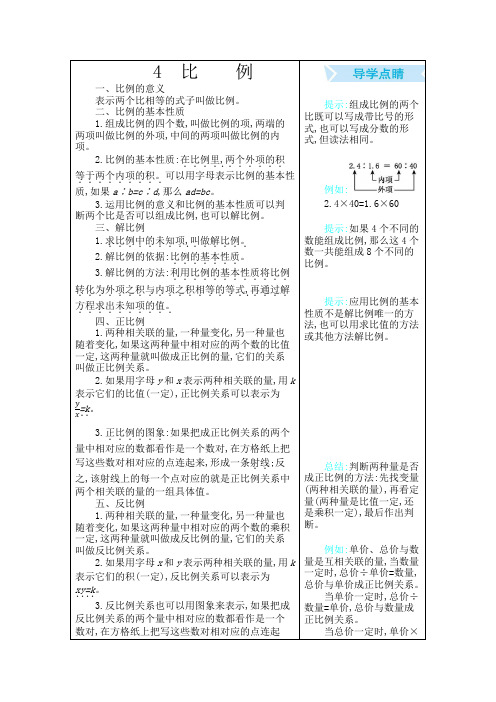 人教版六年级数学下册第四单元《比例》知识点汇总