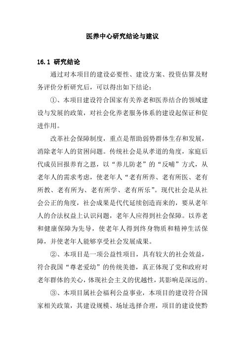生态医养中心项目研究结论与建议