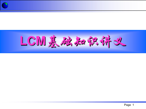 LCM基础知识和流程