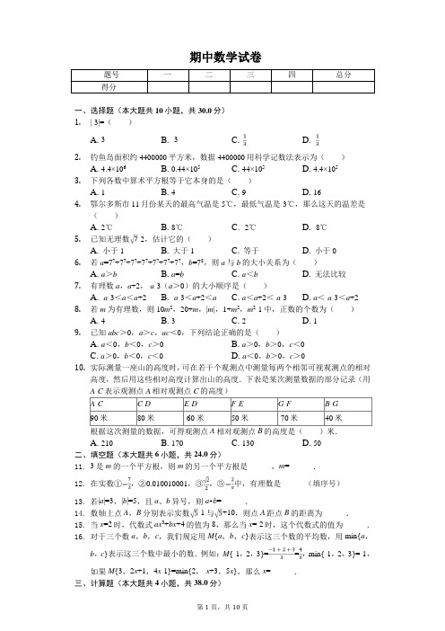 2020年浙江省杭州市七年级(上)期中数学试卷