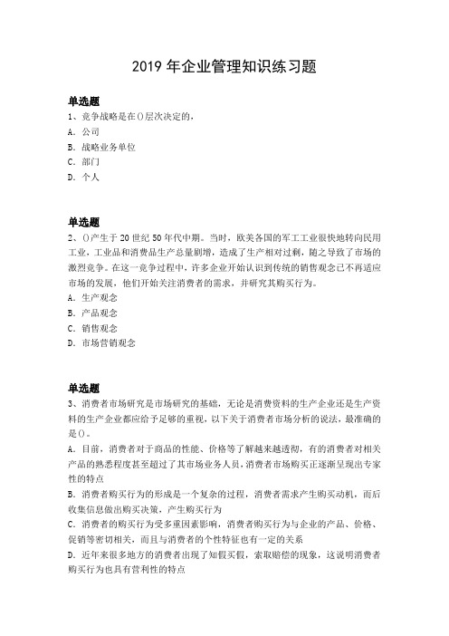 2019年企业管理知识练习题2918