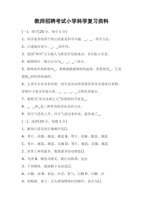 小学科学教师招聘考试复习资料