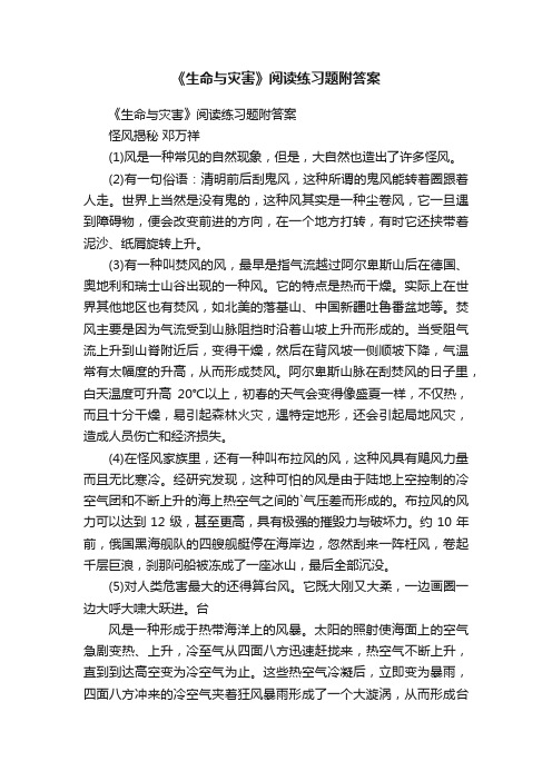 《生命与灾害》阅读练习题附答案