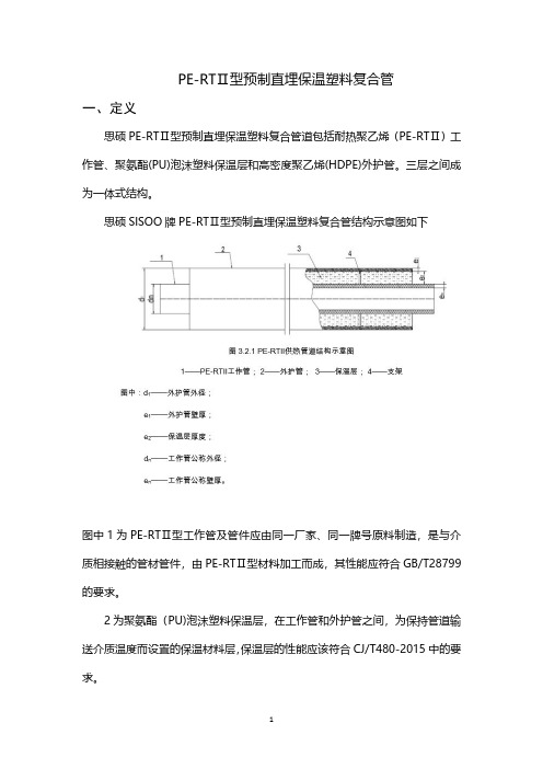 思硕PE-RTⅡ型预制直埋保温塑料复合管材