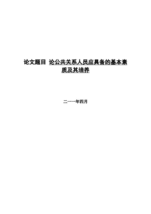 论公共关系人员应具备的基本素质及其培训