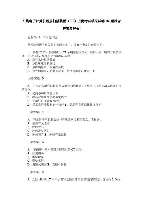 X线电子计算机断层扫描装置(CT)上岗考试模拟试卷18(题后含答案及解析)