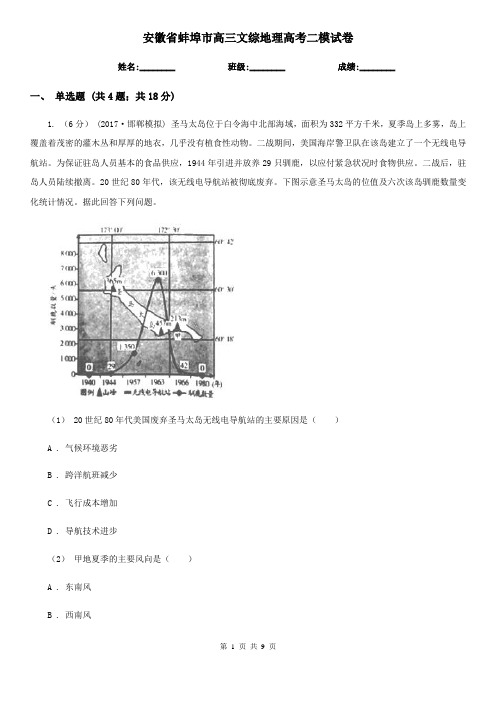 安徽省蚌埠市高三文综地理高考二模试卷