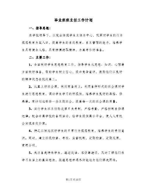 毕业班班主任工作计划(5篇)