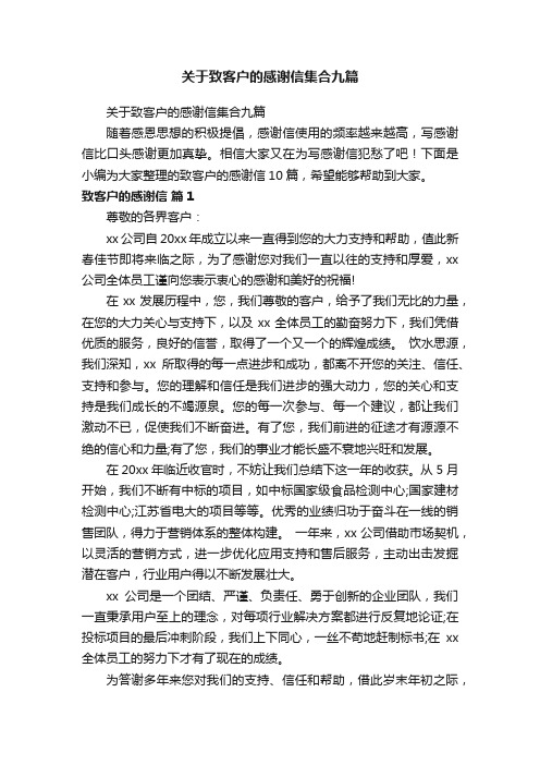 关于致客户的感谢信集合九篇