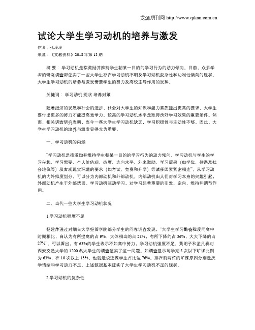 试论大学生学习动机的培养与激发