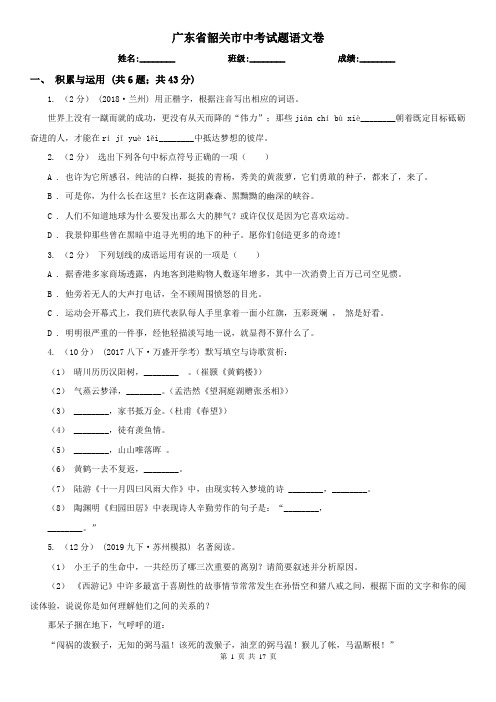 广东省韶关市中考试题语文卷