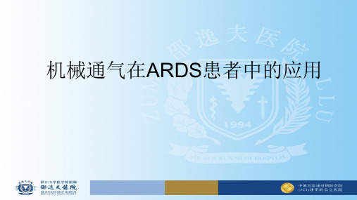 机械通气在ARDS患者中的应用-精品医学课件