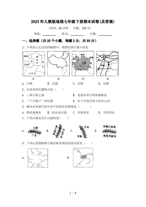 2023年人教版地理七年级下册期末试卷(及答案)