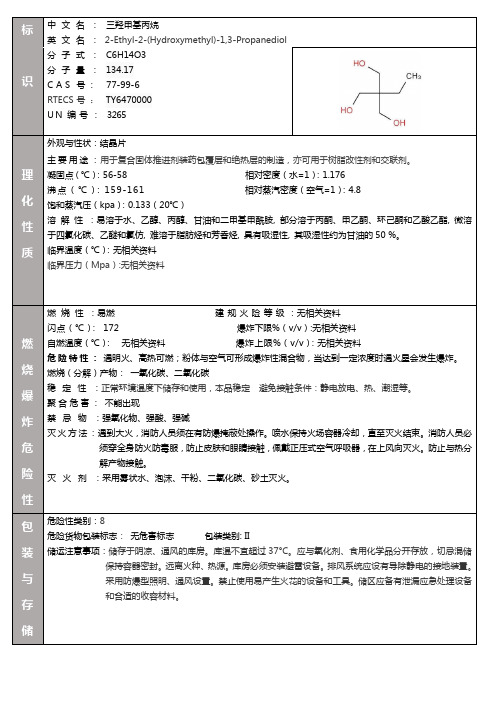 三羟甲基丙烷MSDS