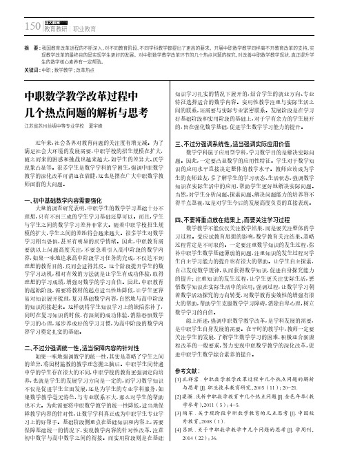 中职数学教学改革过程中几个热点问题的解析与思考