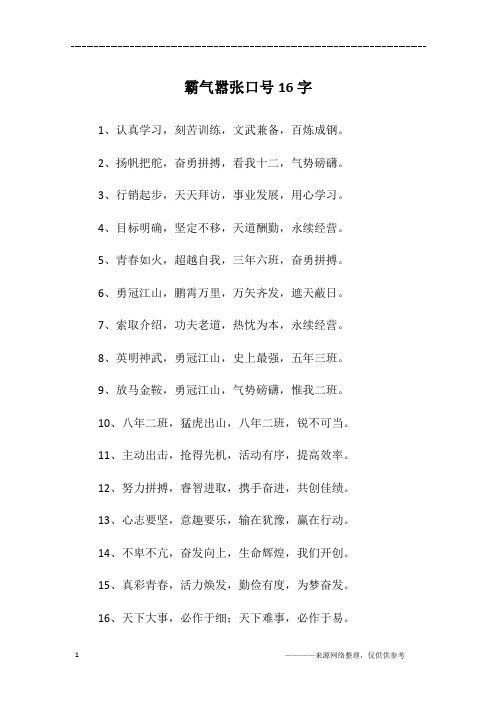 霸气嚣张口号16字