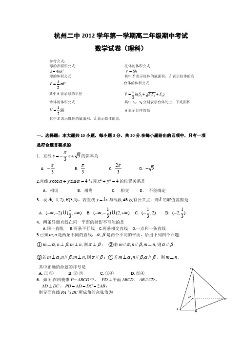 浙江省杭州二中2012-2013学年高二上学期期中数学理试题