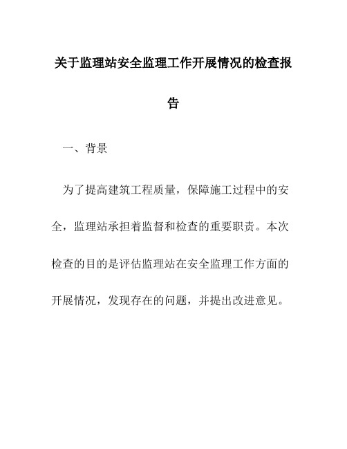 关于监理站安全监理工作开展情况的检查报告