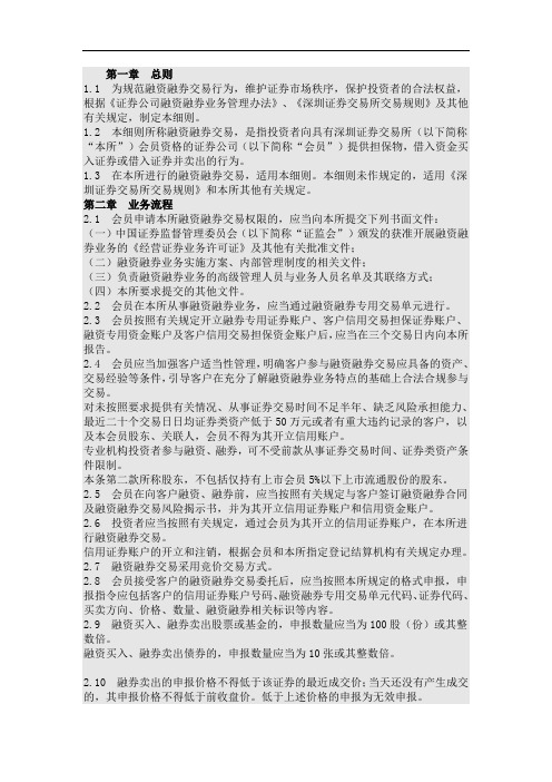 深圳证券交易所融资融券交易实施细则