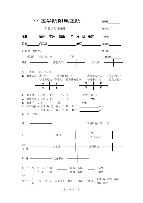 XX医学院附属医院正畸门诊病例