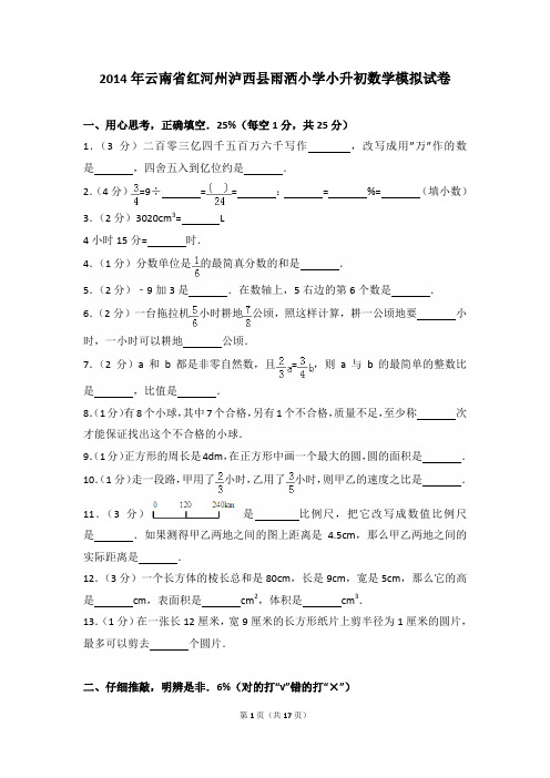 2014年云南省红河州泸西县雨洒小学小升初数学模拟试卷及参考答案年