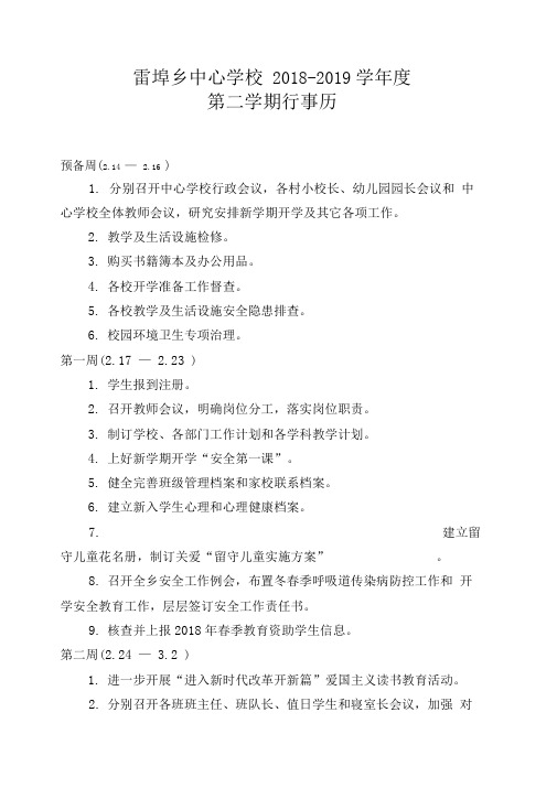 雷埠乡中心学校度第二学期行事历