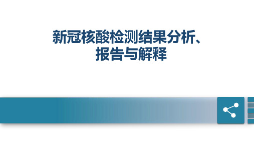 新冠核酸检测结果分析、报告与解释(新冠肺炎核酸检测学习专家课堂)