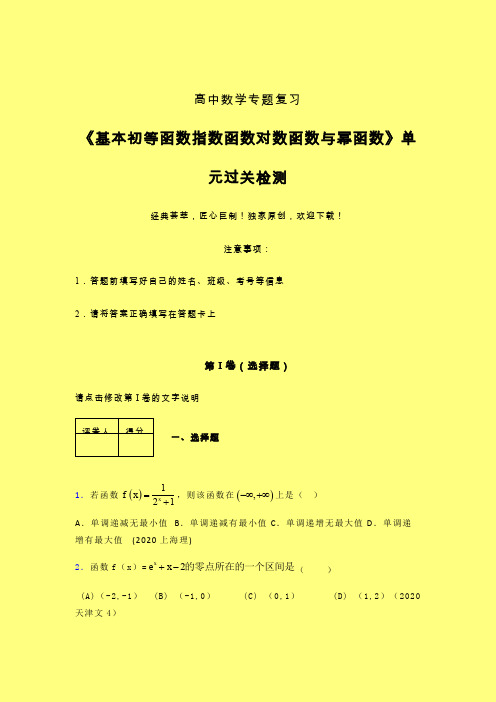 基本初等函数指数函数对数函数与幂函数章节综合学案练习(二)含答案人教版高中数学高考真题汇编