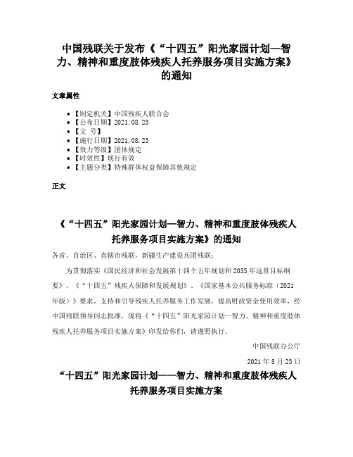 中国残联关于发布《“十四五”阳光家园计划—智力、精神和重度肢体残疾人托养服务项目实施方案》的通知