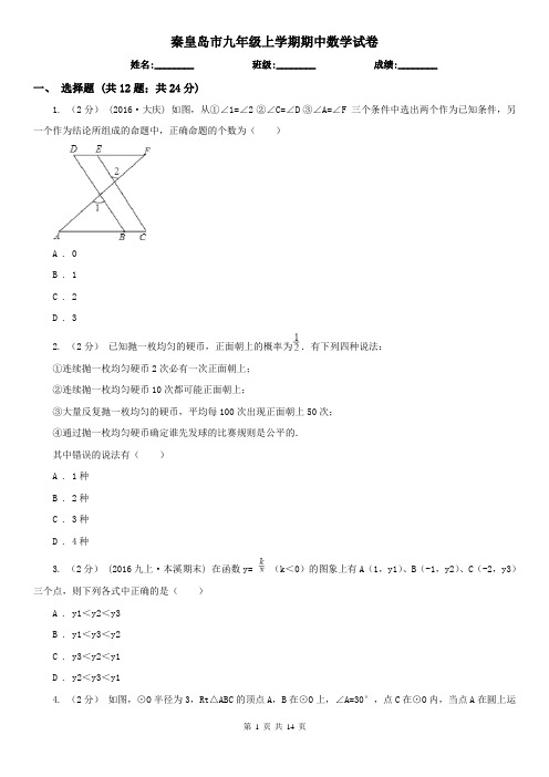 秦皇岛市九年级上学期期中数学试卷