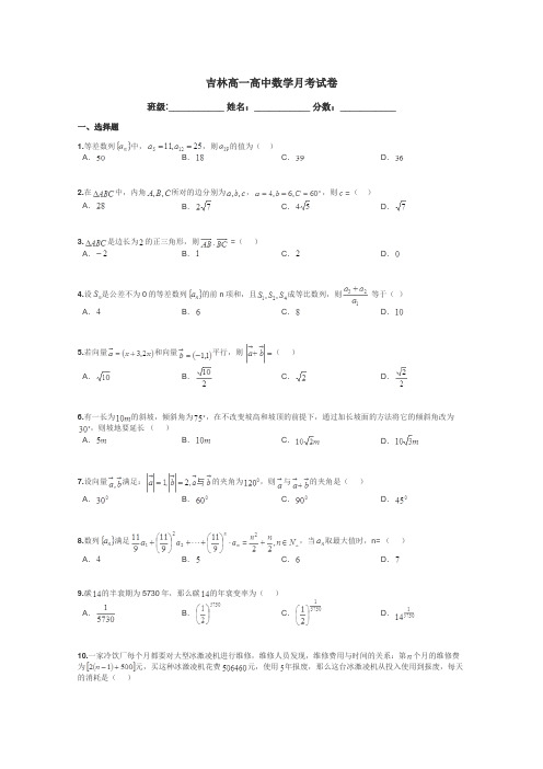 吉林高一高中数学月考试卷带答案解析
