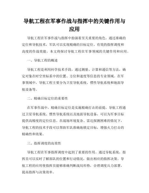 导航工程在军事作战与指挥中的关键作用与应用