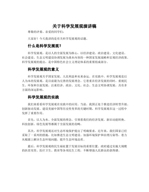 关于科学发展观演讲稿