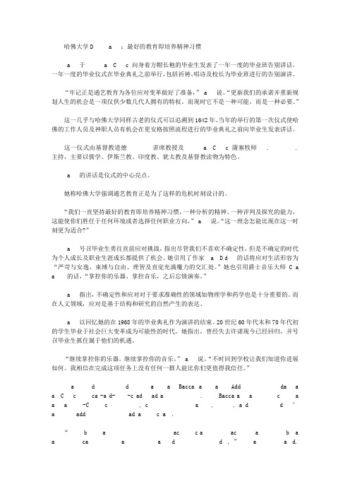 哈佛大学校长Drew Faust毕业典礼致辞【精选】