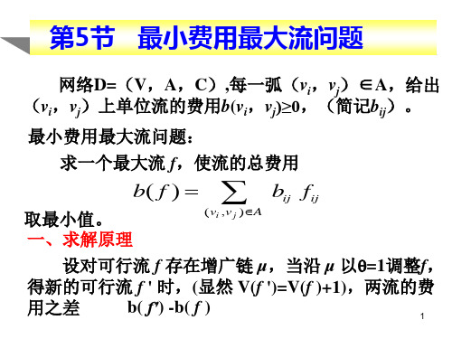 第五节 最小费用最大流问题